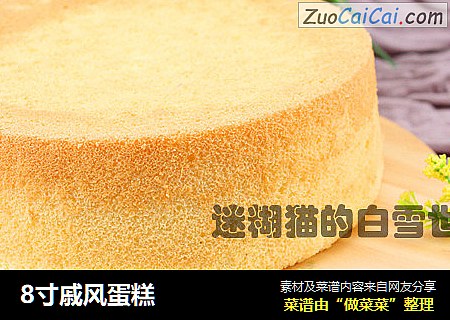 8寸戚风蛋糕