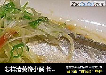怎样清蒸馋小溪长白溪鱼的做法