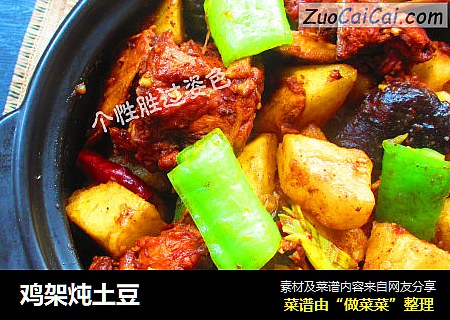 鸡架炖土豆
