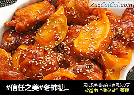 冬柿糖醋肉