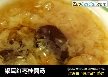 银耳红枣桂圆汤
