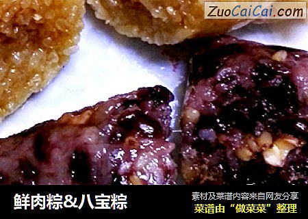 鲜肉粽&八宝粽