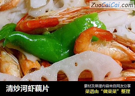 清炒河虾藕片