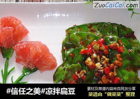 凉拌扁豆