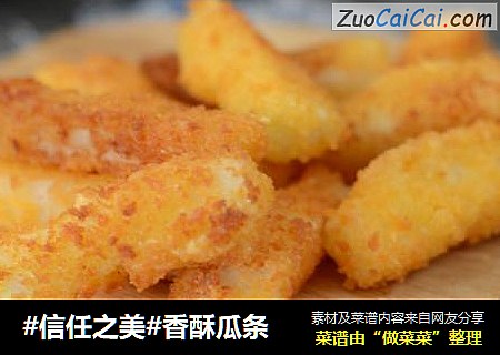 香酥瓜条