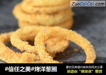 烤洋葱圈