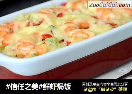 鲜虾焗饭