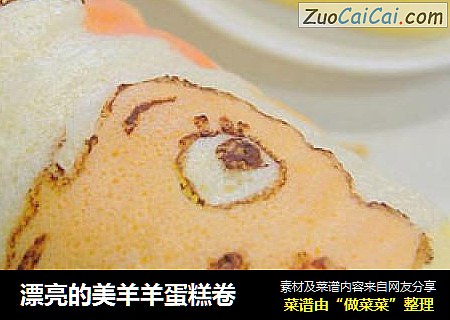 漂亮的美羊羊蛋糕卷