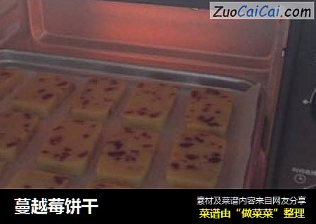 蔓越莓饼干