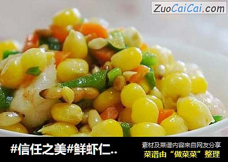 鲜虾仁松仁玉米