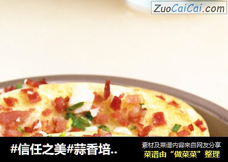 蒜香培根馒头片