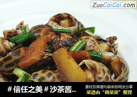 沙茶酱花螺