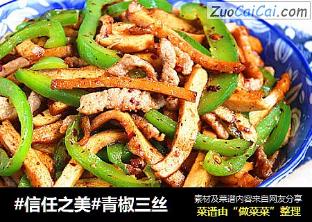 青椒三丝