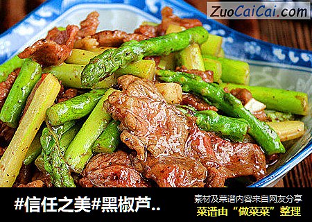 黑椒芦笋牛肉