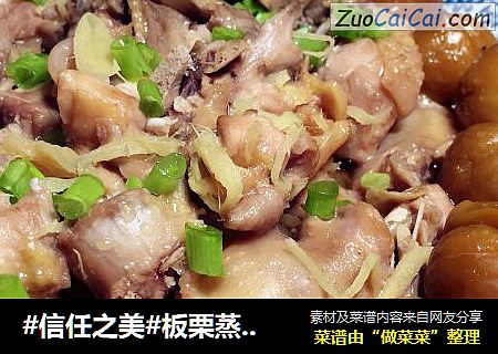板栗蒸鸡#肉肉厨