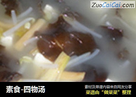 素食-四物汤