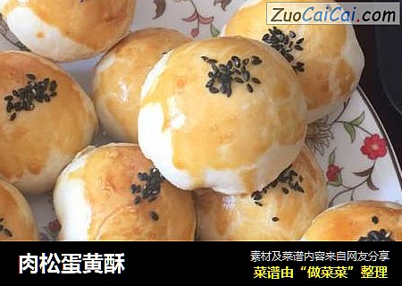 肉松蛋黄酥