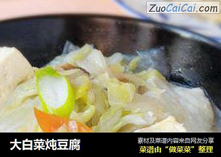 大白菜炖豆腐