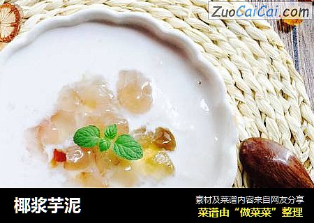 椰浆芋泥