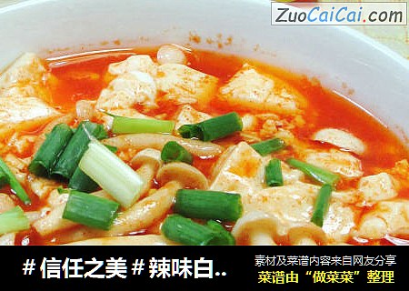 辣味白玉菇豆腐