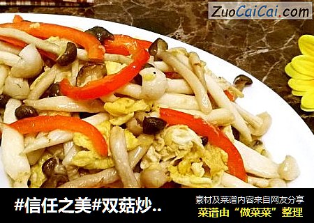 双菇炒鸡蛋