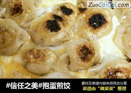 抱蛋煎饺