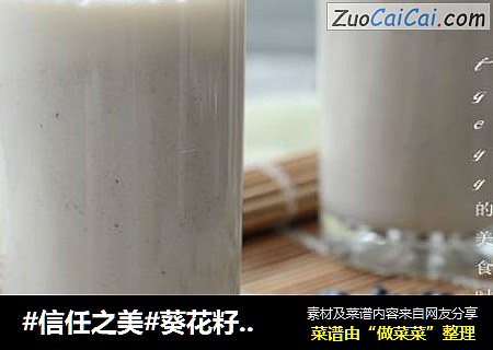 葵花籽黑豆浆