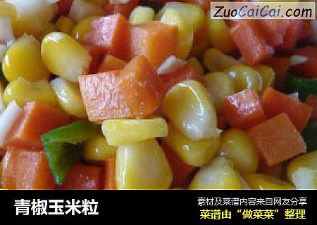 青椒玉米粒