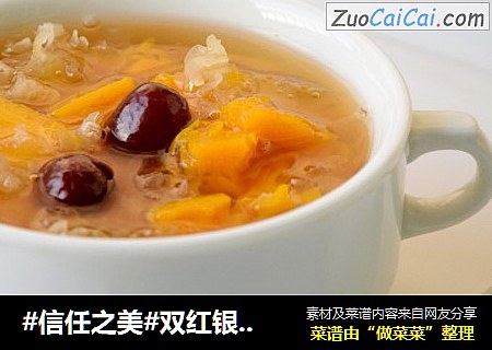 双红银耳南瓜汤