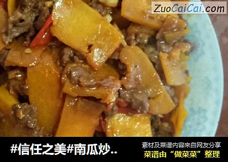 南瓜炒牛肉