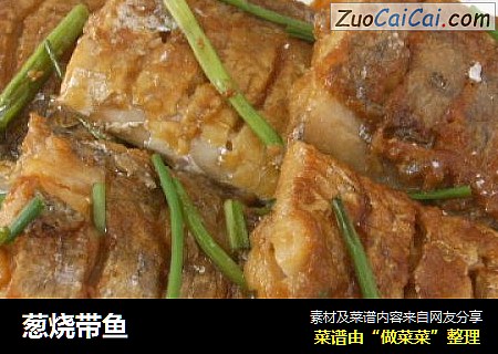 葱烧带鱼