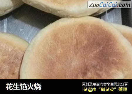 花生馅火烧