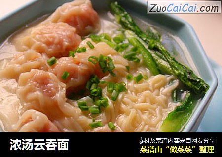 浓汤云吞面
