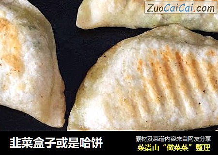 韭菜盒子或是哈饼