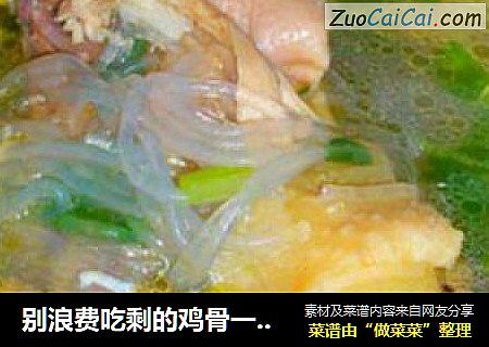 别浪费吃剩的鸡骨一样美味@@鸡骨冬粉汤