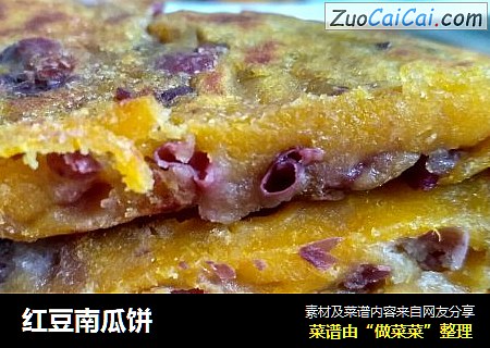 红豆南瓜饼