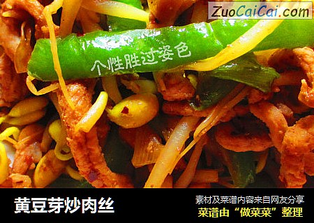 黄豆芽炒肉丝