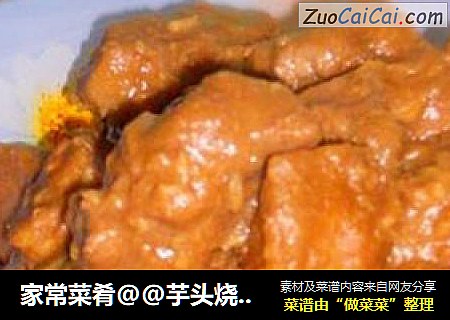 家常菜肴@@芋头烧排骨