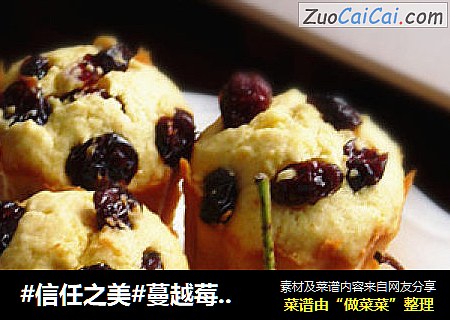 蔓越莓红薯马芬