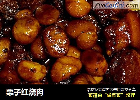 栗子红烧肉