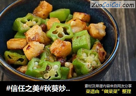 秋葵炒鸡丁