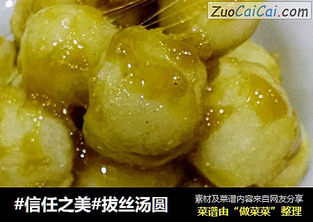 拔丝汤圆