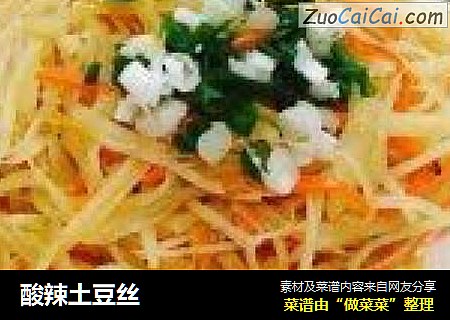酸辣土豆丝