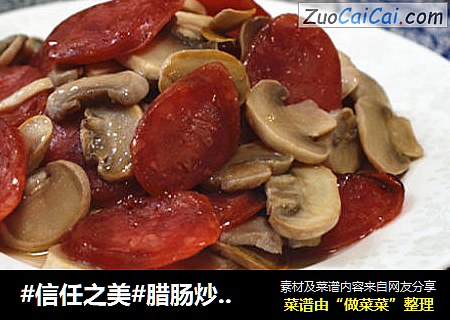 腊肠炒口蘑