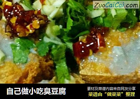 自己做小吃臭豆腐