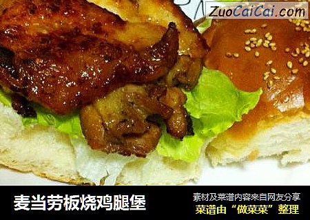 麦当劳板烧鸡腿堡