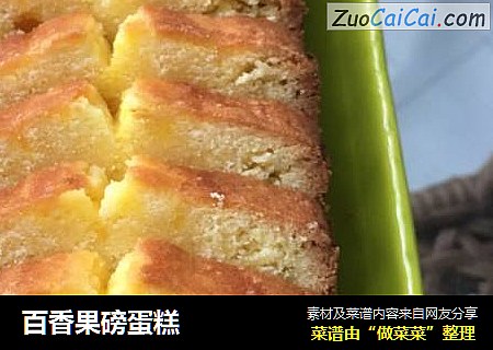 百香果磅蛋糕