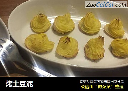 烤土豆泥