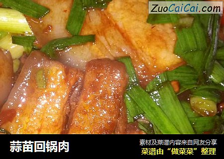 蒜苗回锅肉