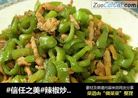 辣椒炒肉丝